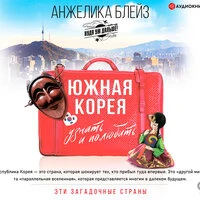 Анжелика Блейз. «Южная Корея. Узнать и полюбить»