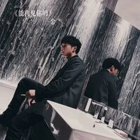 能再见你吗