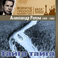 Тайга тайга (1958–1962)
