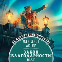 Маргарет Астер. «Закон Благодарности. Маг»