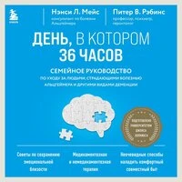 Нэнси Л. Мейс, Питер В. Рэбинс. «День, в котором 36 часов. Семейное руководство по уходу за людьми, страдающими болезнью Альцгеймера и другими видами деменции»