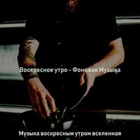 Воскресное утро - Фоновая Музыка