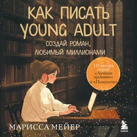 Марисса Мейер. «Счастье быть писателем. Как писать young adult. Создай роман, любимый миллионами»