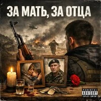 За мать, за отца