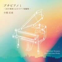 Petit Piano 1 -Short Edit Piano Works-