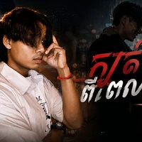 ក្បត់ពីពេលណា