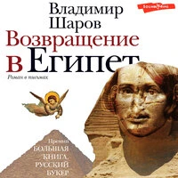 Владимир Шаров. «Возвращение в Египет»