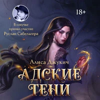 Алиса Джукич. «Адские Тени»