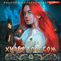 Рианнон Илларионова. «Школа Хизер Блоссом»