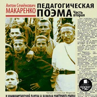 Антон Макаренко. «Педагогическая поэма. Часть вторая»