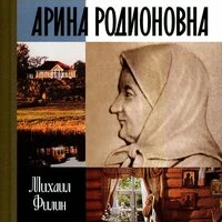 Михаил Филин. «Арина Родионовна»