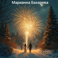 Новогоднее счастье