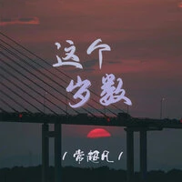 这个岁数
