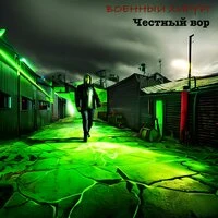 Честный вор