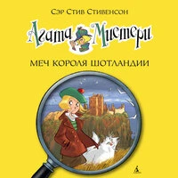 Стив Стивенсон. «Агата Мистери. Книга 3. Меч короля Шотландии»