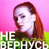 Не вернусь