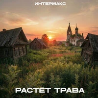 Растёт трава