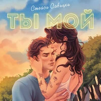 Стейси Савицки. «Ты мой»