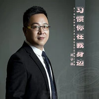 習慣你在我身邊