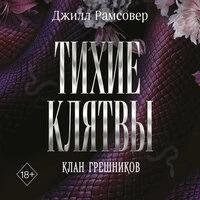 Джилл Рамсовер. «Тихие клятвы»