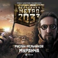 Руслан Мельников. «Метро 2033: Муранча»