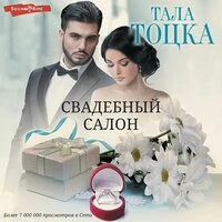 Тала Тоцка. «Свадебный салон»