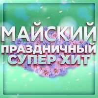 Майский праздничный супер хит
