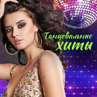 Танцевальные хиты