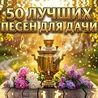 50 лучших песен для дачи