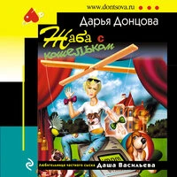 Дарья Донцова. «Жаба с кошельком»