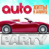 Auto Party (Хиты в дорогу)