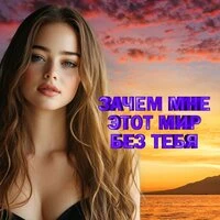 Зачем мне этот мир без тебя