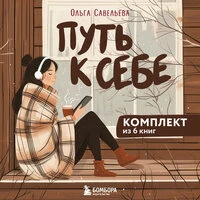 Ольга Савельева. «Путь к себе: 6 уютных книг от Ольги Савельевой»