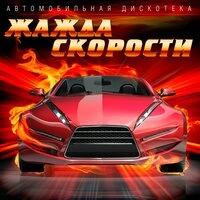 Жажда скорости (Автомобильная дискотека)