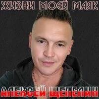 ЖИЗНИ МОЕЙ МАЯК