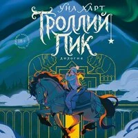Уна Харт. «Троллий пик. Дилогия»