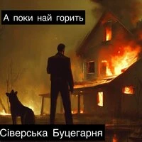 А поки най горить