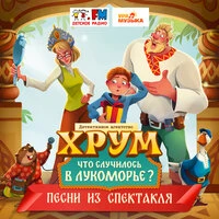Спектакль «ХРУМ. Что случилось в Лукоморье?»