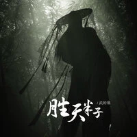 胜天半子
