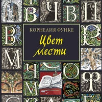 Корнелия Функе. «Цвет мести»