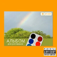 Альбом для рисования