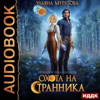 Ульяна Муратова. «Проклятие рода Болларов. Книга 3. Охота на Странника»