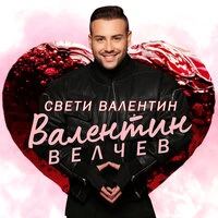 Свети Валентин