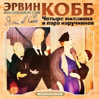 Эрвин Кобб. «Четыре миллиона и пара наручников»