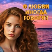 О любви иногда говорят