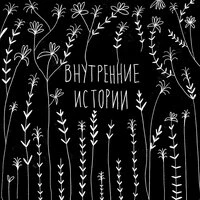 Внутренние истории