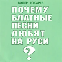 Почему блатные песни любят на Руси (Часть 2)