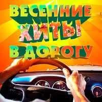 Весенние хиты в дорогу