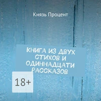 Князь Процент. «Книга из двух стихов и одиннадцати рассказов»
