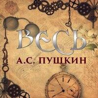 Александр Пушкин. «Весь Пушкин»